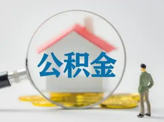 赵县住房公积金跨省怎么提取（跨省的公积金可以提取吗）